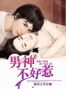 男神最新爆料小说,独家爆料背后的爱情传奇