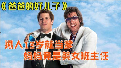 爸爸的好儿子电影在线观看,温情演绎父子情深，感人至深电影在线观看推荐